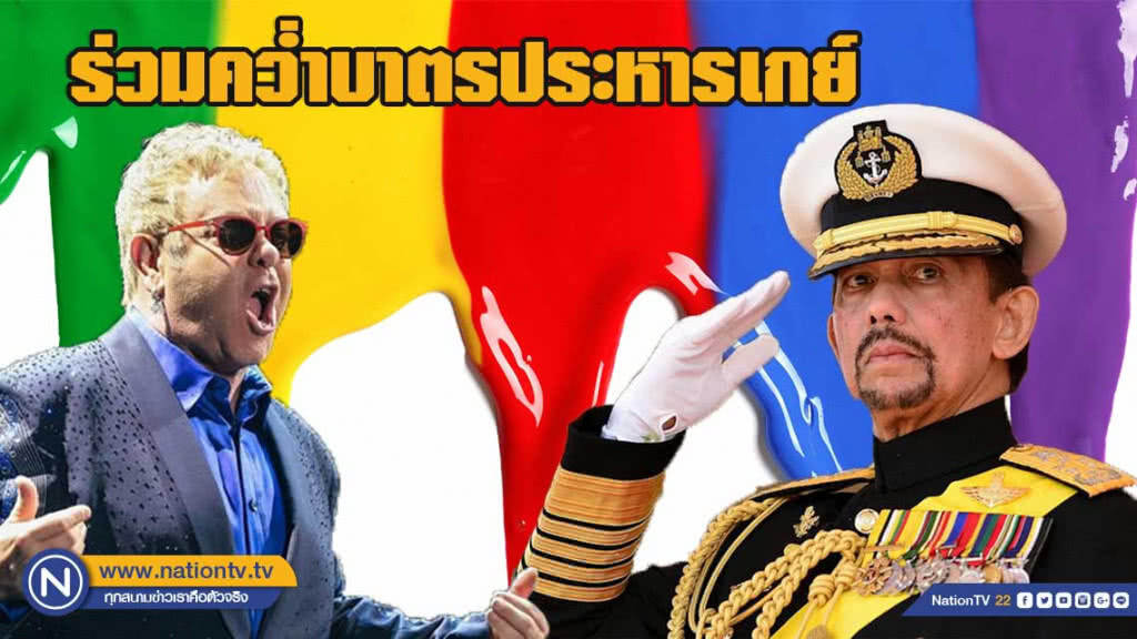 เอลตัน จอห์น ร่วมคว่ำบาตรบรูไน ประหารเกย์