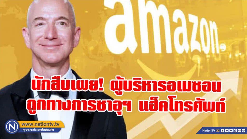นักสืบเผย! ผู้บริหารอเมซอนถูกทางการซาอุฯแฮ็ค ปล่อยภาพ-ข้อความฉาว