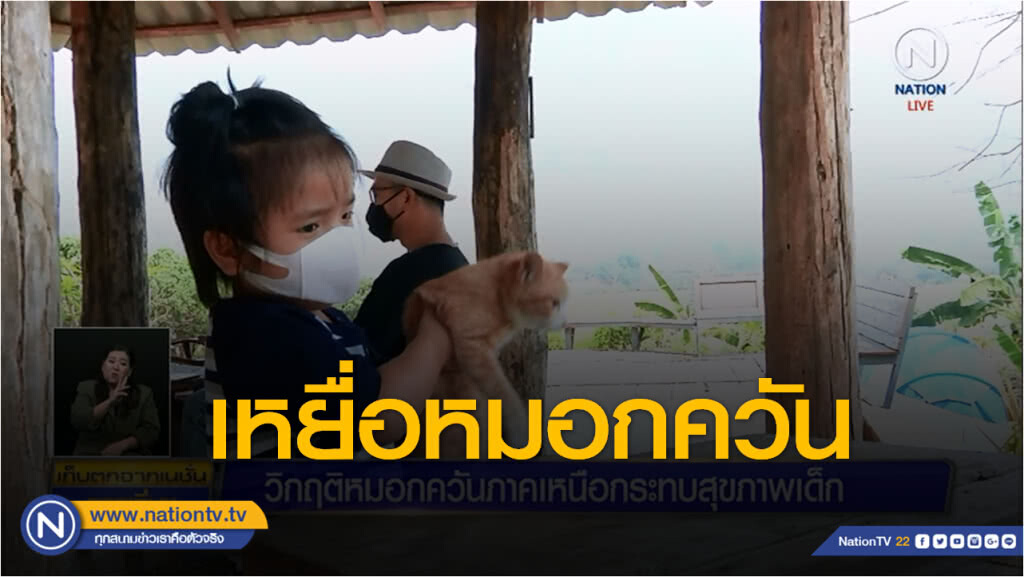 (คลิปข่าว) สกู๊ป วิกฤตหมอกควันภาคเหนือกระทบสุขภาพเด็ก ตอนที่ 1