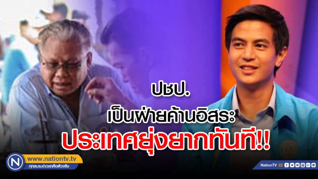 "นันทเดช" ติง "ไอติม" เสนอปชป.เป็นฝ่ายค้านอิสระพรรคตรงข้าม"ทักษิณ" ตั้งรัฐบาลยากประเทศยุ่งทันที