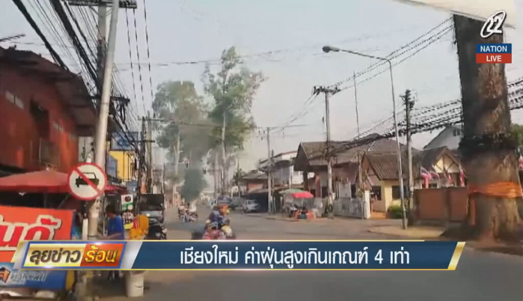 เชียงใหม่ ค่าฝุ่นสูงเกินเกณฑ์ 4 เท่า