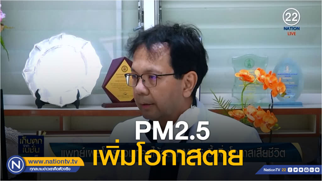 (คลิปข่าว) สกู๊ป แพทย์ มช.โต้กรมควบคุมโรค ยัน PM2.5 สัมพันธ์กับยอดผู้ป่วยที่เพิ่มขึ้น ตอนที่ 2