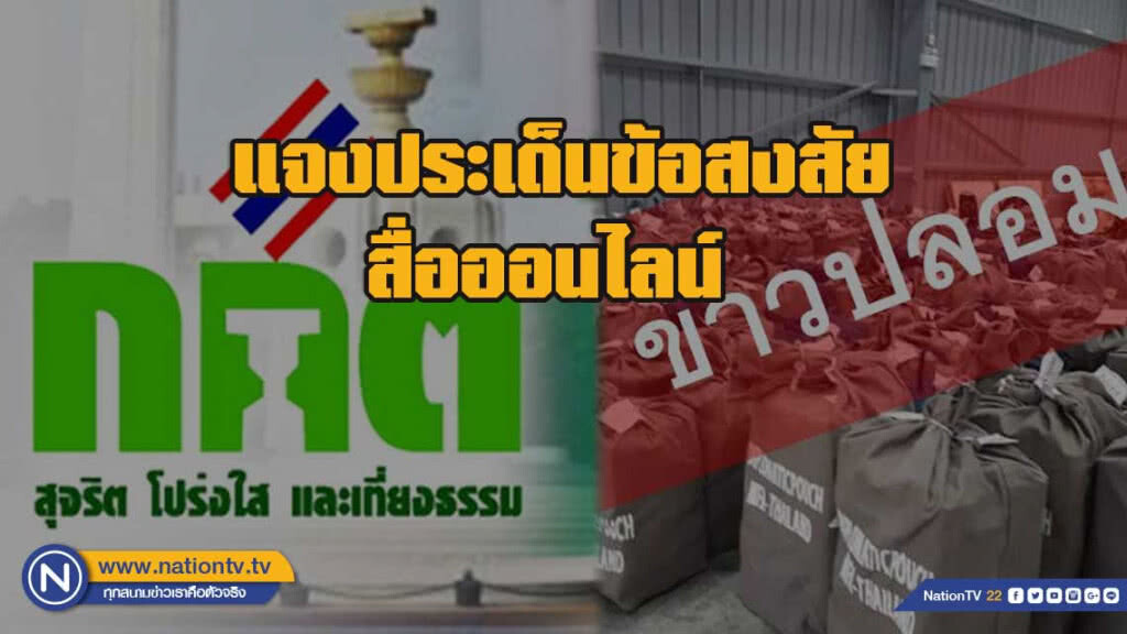 กกต. แจงประเด็นข้อสงสัยทางสื่อสังคมออนไลน์ กกต. แจงประเด็นข้อสงสัยทางสื่อสังคมออนไลน์