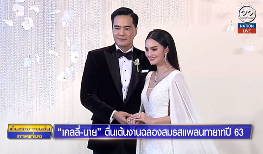 "เคลลี่-นาย" ตื่นเต้นงานฉลองสมรสแพลนทายาทปี 63
