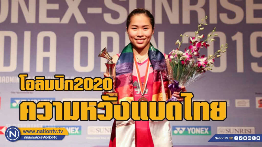 "คุณหญิงปัทมา"ชู "เมย์-รัชนก" ความหวังแบดไทยในโอลิมปิก2020