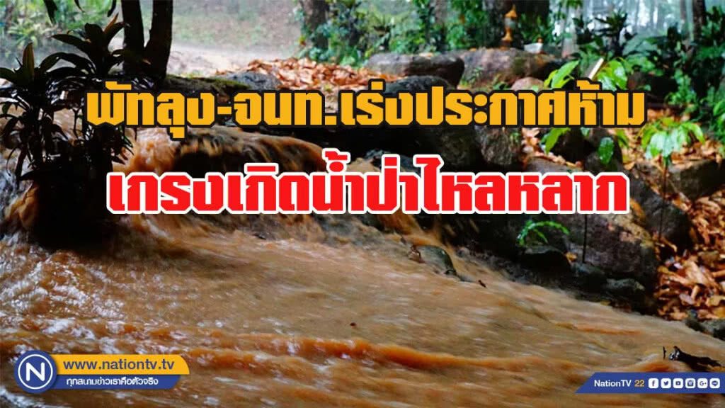 พัทลุง-จนท.เร่งประกาศห้าม นทท.ลงเล่นน้ำตก หลังฝนตกเกรงเกิดน้ำป่าไหลหลาก