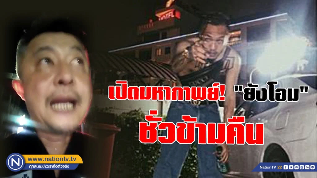 เปิดมหากาพย์ชั่วข้ามคืน ! "ยังโอม" เตรียมแถลง ขอเสพข่าวอย่างมีสติเด้อ