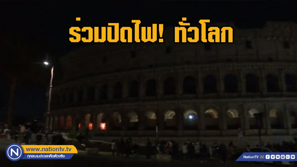 "2 ทุ่มครึ่ง" ร่วมปิดไฟ! ทั่วโลก รณรงค์กิจกรรม Earth Hour