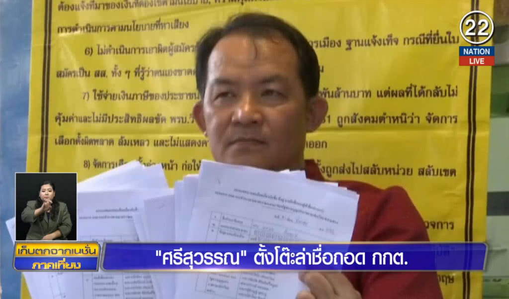 ศรีสุวรรณ ตั้งโต๊ะล่าชื่อถอด กกต. ศรีสุวรรณ ตั้งโต๊ะล่าชื่อถอด กกต.