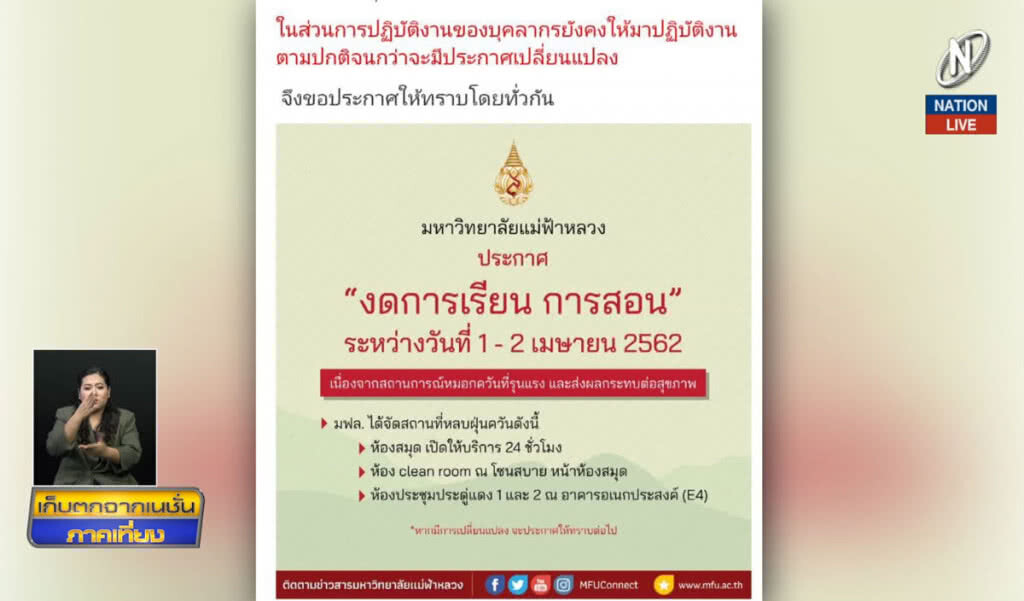 มหาวิทยาลัยแม่ฟ้าหลวง งดการเรียนการสอน 1-2 เม.ย. มหาวิทยาลัยแม่ฟ้าหลวง งดการเรียนการสอน 1-2 เม.ย.