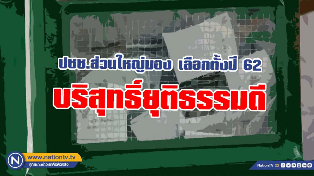 "นิด้าโพล" เผยปชช.ส่วนใหญ่ ให้เลือกตั้งปี 62 มีความบริสุทธิ์ยุติธรรมดี