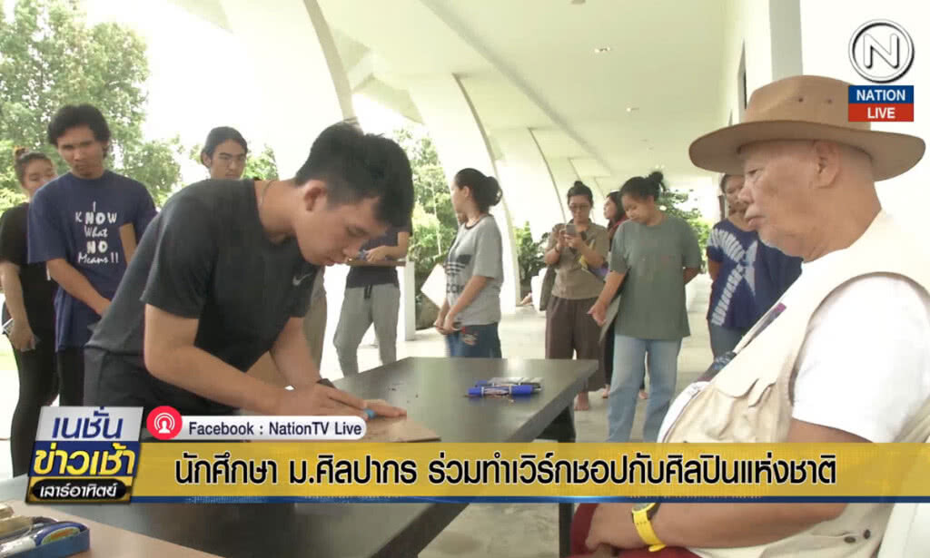 นักศึกษา ม.ศิลปากร ร่วมทำเวิร์กชอปกับศิลปินแห่งชาติ นักศึกษา ม.ศิลปากร ร่วมทำเวิร์กชอปกับศิลปินแห่งชาติ