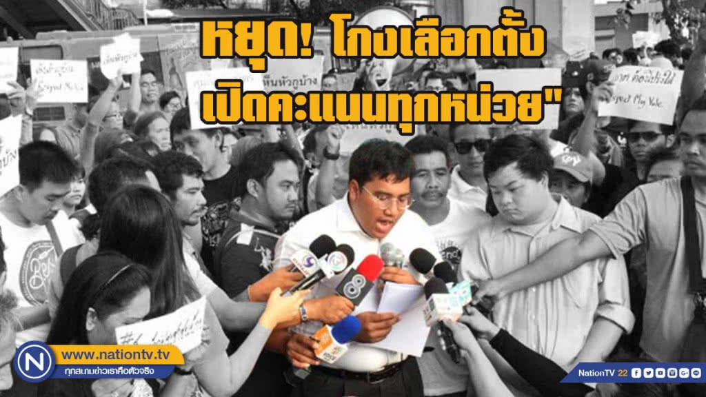 "แนวร่วมเพื่อการเลือกตั้งที่เป็นธรรม" จี้กกต."หยุด โกงเลือกตั้ง เปิดคะแนนทุกหน่วย"