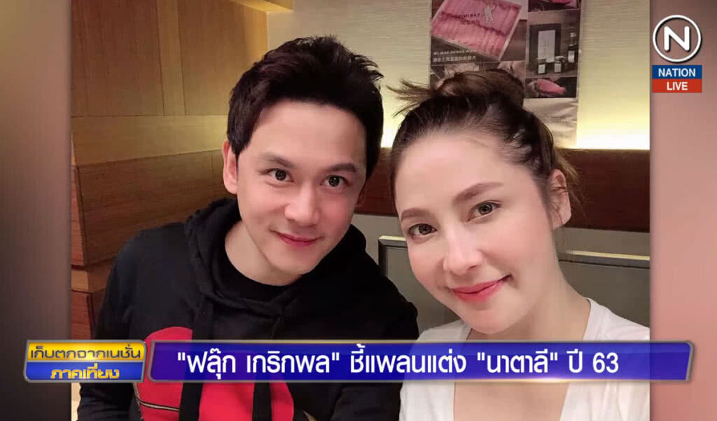 "ฟลุ๊ก เกริกพล" ชี้แพลนแต่ง "นาตาลี" ปี63 แจงเพราะติดงาน