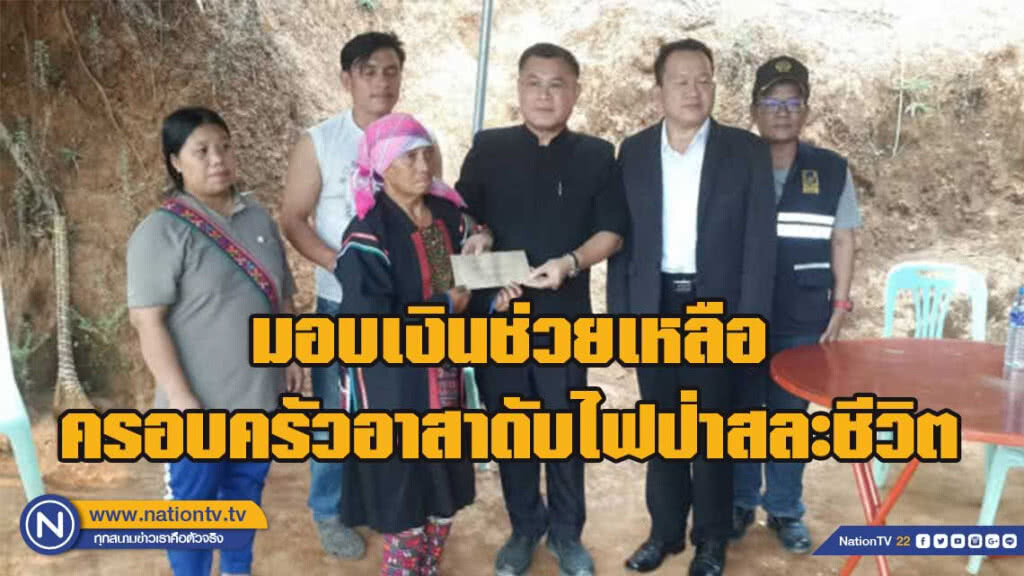 มอบเงินช่วยเหลือครอบครัวอาสาดับไฟป่าสละชีวิต 1 แสนบาท
