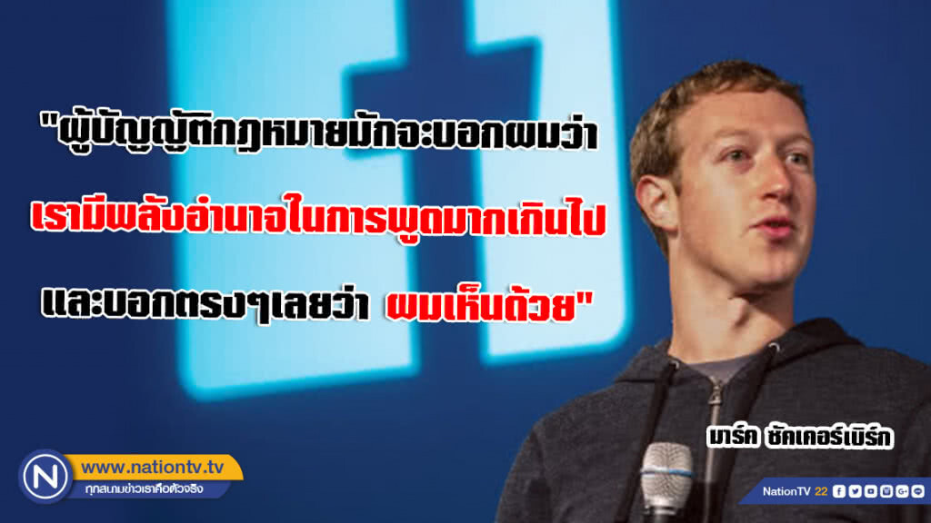 ผู้ก่อตั้งเฟซบุ๊ก เรียกร้องรัฐบาลทุกประเทศคุมเข้มโซเชียล