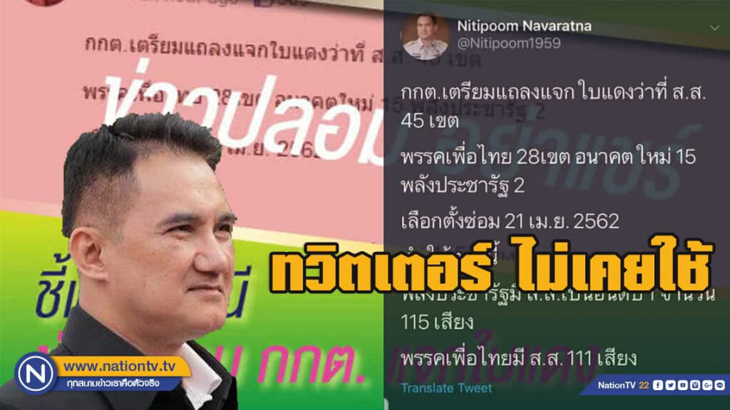 "นิติภูมิธณัฐ" แจงไม่ใช้ทวิตเตอร์ ลั่นเคยโดนมากกว่านี้ อยู่ได้เพราะลูกอึด