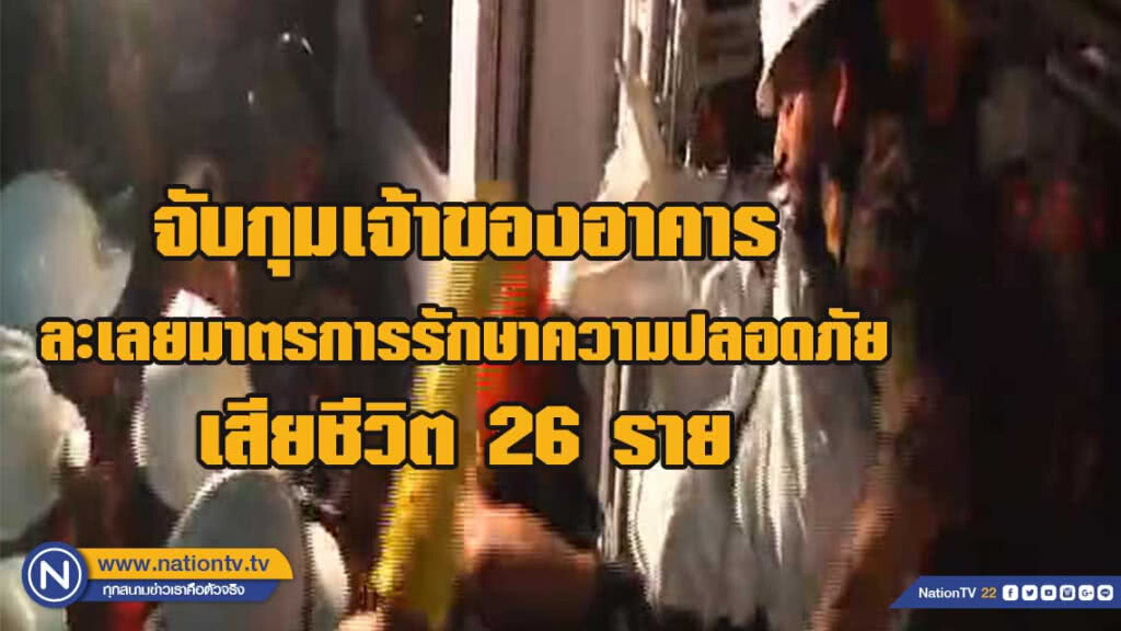 บังกลาเทศ จับกุมเจ้าของอาคารสูงที่เกิดเหตุไฟไหม้ บังกลาเทศ จับกุมเจ้าของอาคารสูงที่เกิดเหตุไฟไหม้