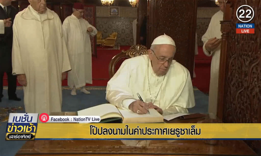 "โป๊ปฟรานซิส" ลงนามในคำประกาศเยรูซาเล็ม