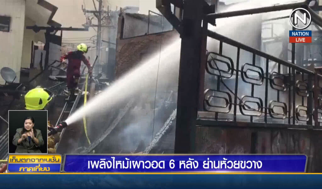 เพลิงไหม้รับอรุณ เผาวอด 6 หลังย่านห้วยขวาง เพลิงไหม้รับอรุณ เผาวอด 6 หลังย่านห้วยขวาง