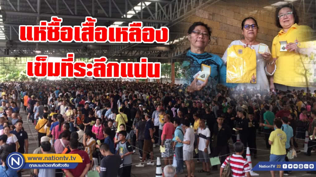กรมประชาสัมพันธ์แน่น! ปชช.แห่ซื้อเสื้อเหลือง-เข็มที่ระลึก งานพิธีบรมราชาภิเษกฯ