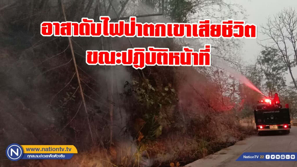 สุดสลด!!! อาสาดับไฟป่าตกเขาเสียชีวิต ขณะปฏิบัติหน้าที่