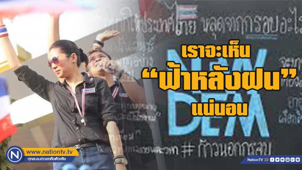 'ทยา' โพสต์ "ฟ้าหลังฝน" จาก ExDem ถึง NewDem 'ทยา' โพสต์ "ฟ้าหลังฝน" จาก ExDem ถึง NewDem