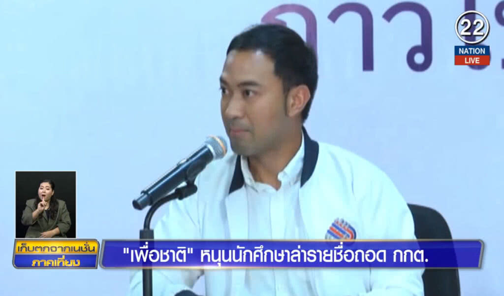 "เพื่อชาติ" หนุนนักศึกษา ล่ารายชื่อถอด กกต. "เพื่อชาติ" หนุนนักศึกษา ล่ารายชื่อถอด กกต.