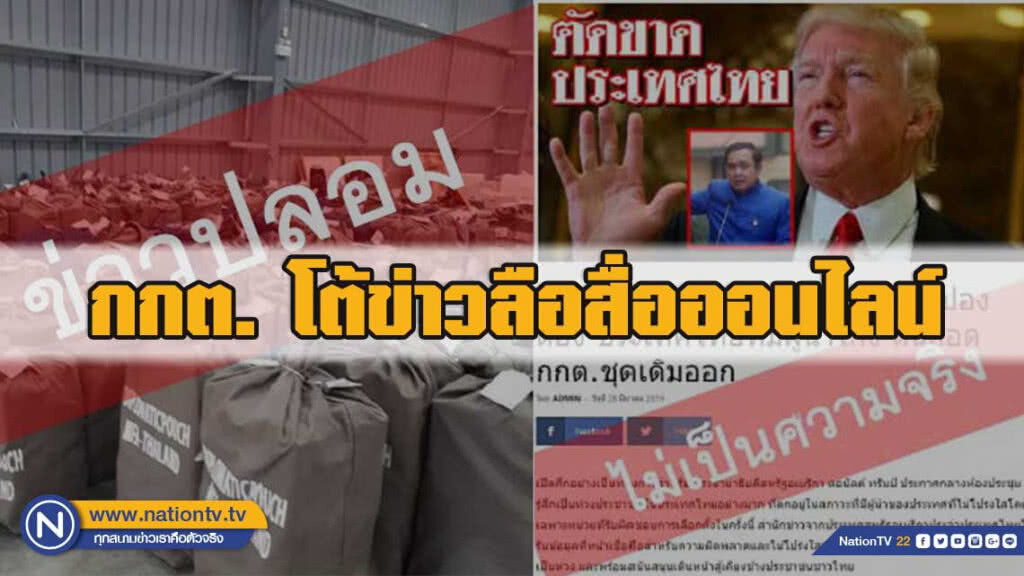 กกต.โต้ข่าวลือสื่อออนไลน์ "ขนบัตรไปทำลาย-ไม่นับบัตรนอกราชฯ"