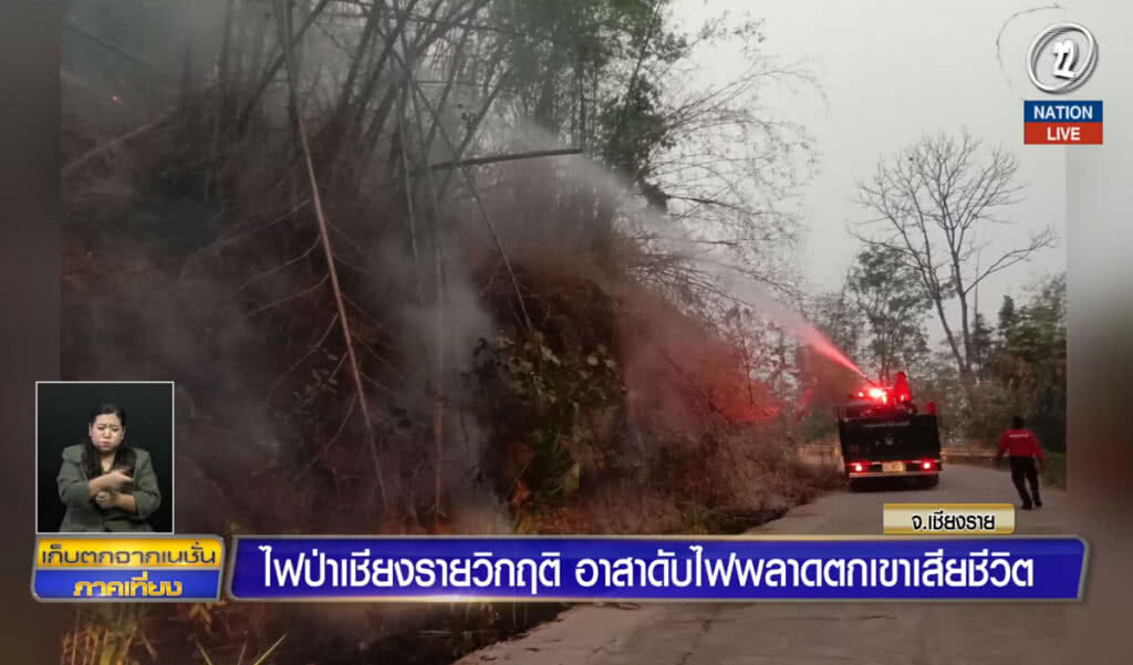 ไฟป่าเชียงรายวิกฤติ อาสาดับไฟพลาดตกเขาเสียชีวิต