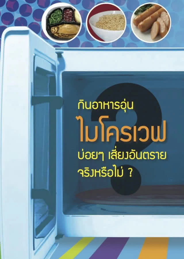 กินอาหารเวฟบ่อยๆ อันตราย?