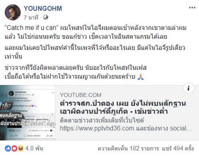 "ยังโอม" แก้ข่าว โพสต์หลังจากเขาตามล่าผม และไม่เคยโพสต์ที่อื่น