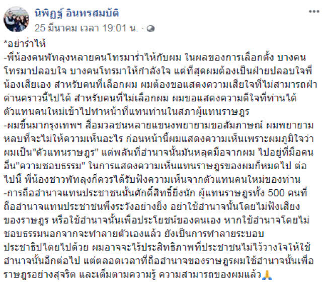 "นิพิฏฐ์" โพสต์ถึงใคร? ท่านเป็นนักการเมืองซื้อเสียง ผมหาทางจับจนได้ ลั่น! จุดจบคือ"คุก-ยึดทรัพย์"