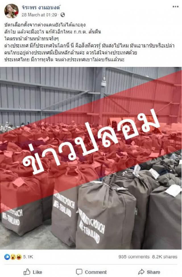 กกต.โต้ข่าวลือสื่อออนไลน์ "ขนบัตรไปทำลาย-ไม่นับบัตรนอกราชฯ"