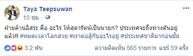 "ทยา"ถาม "นิวเดม"  "ฝ่ายค้านอิสระ" คือ สุดารัตน์เป็นนายก? หมดเวลาโลกสวย เราต่อสู้กับอะไรอยู่