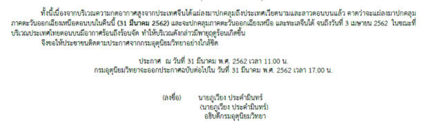 ประกาศกรมอุตุฯ ฉบับที่ 5เตือนพายุฤดูร้อน 31มี.ค.กระทบ 18 จังหวัด