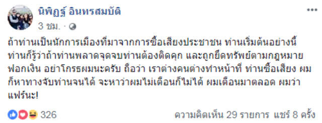 "นิพิฏฐ์" โพสต์ถึงใคร? ท่านเป็นนักการเมืองซื้อเสียง ผมหาทางจับจนได้ ลั่น! จุดจบคือ"คุก-ยึดทรัพย์"