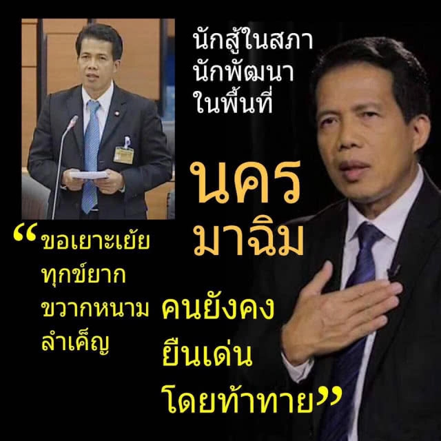 นคร มาฉิม ชี้ การเมืองฝ่ายประชาธิปไตย ภายใต้กฎโจรกบฏ จะชนะได้อย่างไร?