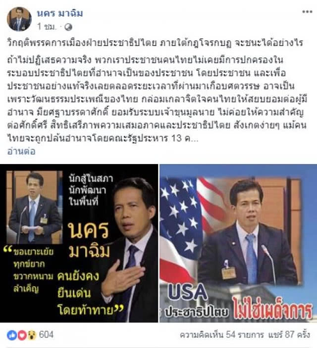 นคร มาฉิม ชี้ การเมืองฝ่ายประชาธิปไตย ภายใต้กฎโจรกบฏ จะชนะได้อย่างไร?