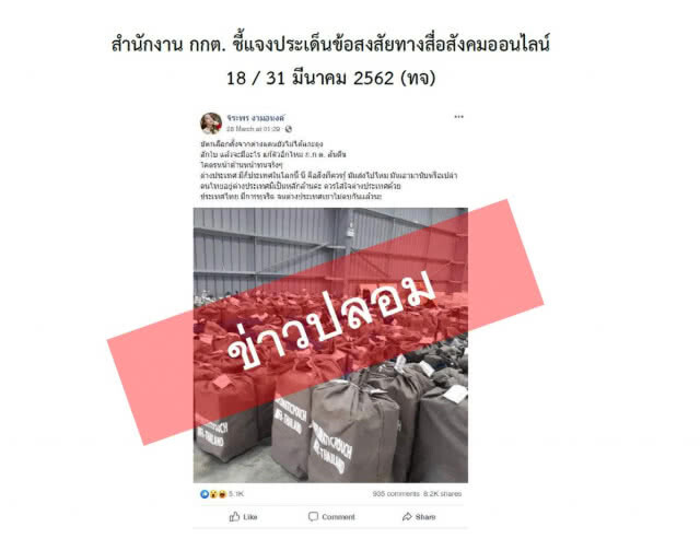 กกต.โต้ข่าวลือสื่อออนไลน์ "ขนบัตรไปทำลาย-ไม่นับบัตรนอกราชฯ"