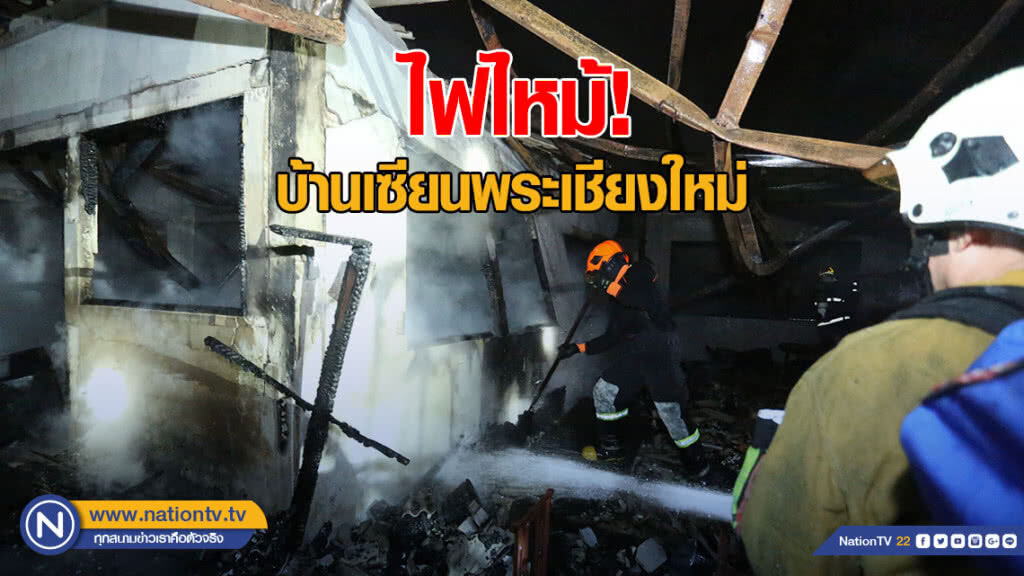 ไฟไหม้บ้านเซียนพระเชียงใหม่ วอดทั้งหลัง