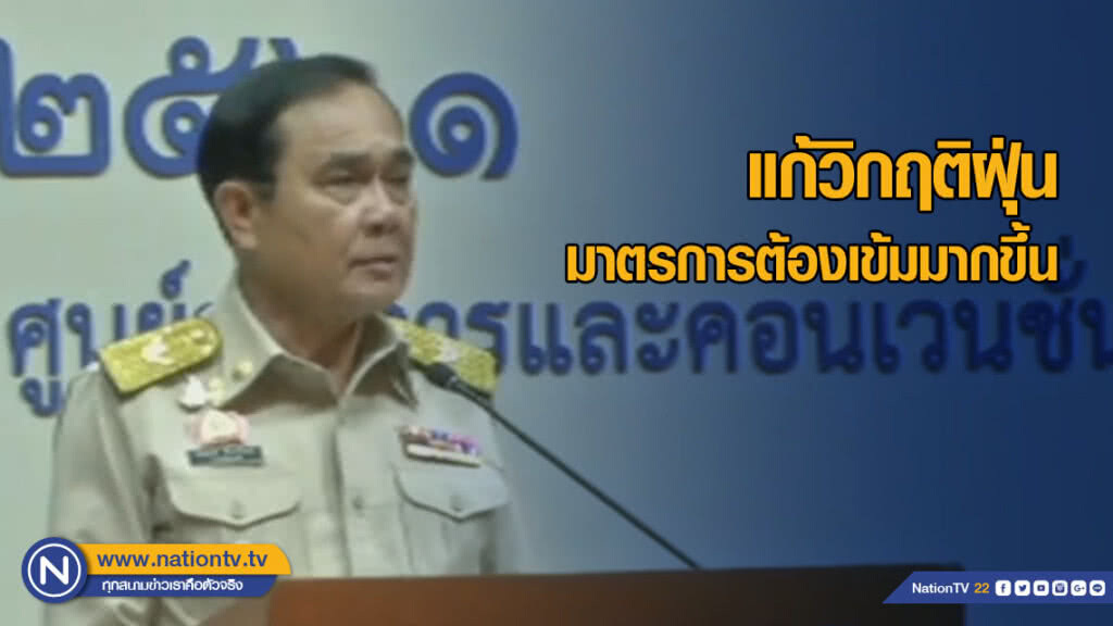 "บิ๊กตู่" เผยบิน "เชียงใหม่" แก้วิกฤติฝุ่นพรุ่งนี้ มาตรการต้องเข้มมากขึ้น