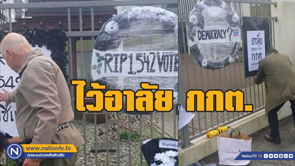 คนไทย ณ กรุงเวลลิงตัน ร่วมนำพวงหรีดและป้าย มาวางไว้อาลัย กกต. คนไทย ณ กรุงเวลลิงตัน ร่วมนำพวงหรีดและป้าย มาวางไว้อาลัย กกต.