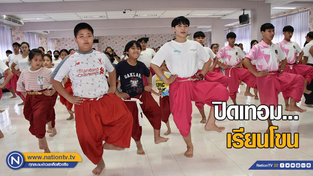 ปิดภาคเรียนฤดูร้อน เด็กเยาวชนแห่เรียนโขน