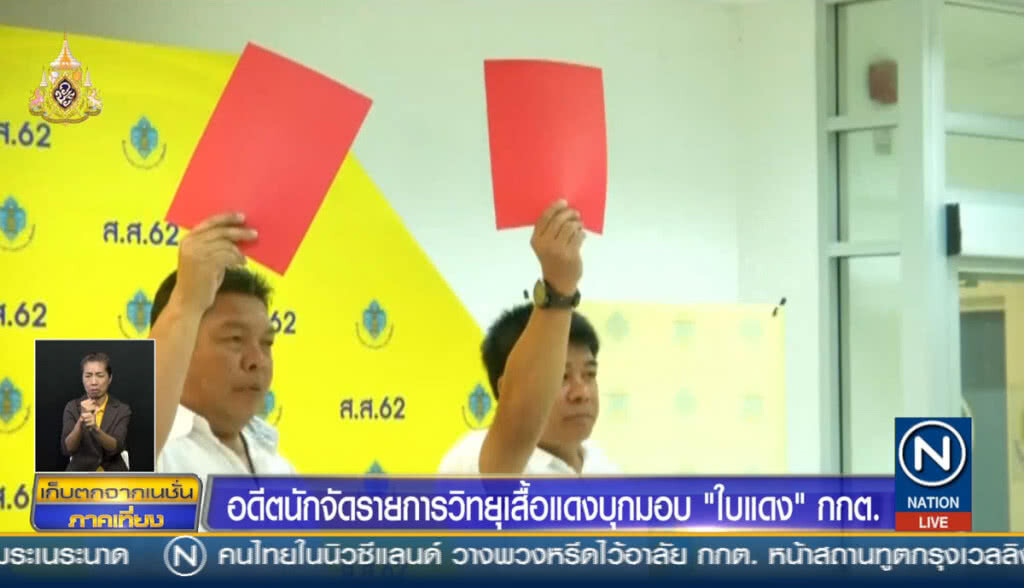 อดีตนักจัดรายการวิทยุเสื้อแดงบุกมอบ "ใบแดง" กกต.
