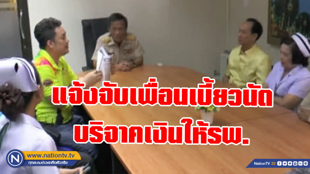 ผู้จัดวิ่งมาราธอนนครพนม แจ้งจับเพื่อน หลังเบี้ยวนัดบริจาคเงินให้รพ.
