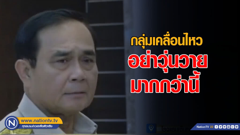 "บิ๊กตู่" ฮึ่ม! บี้ถอดถอน "กกต." อย่าวุ่นวายกว่านี้ "บิ๊กตู่" ฮึ่ม! บี้ถอดถอน "กกต." อย่าวุ่นวายกว่านี้