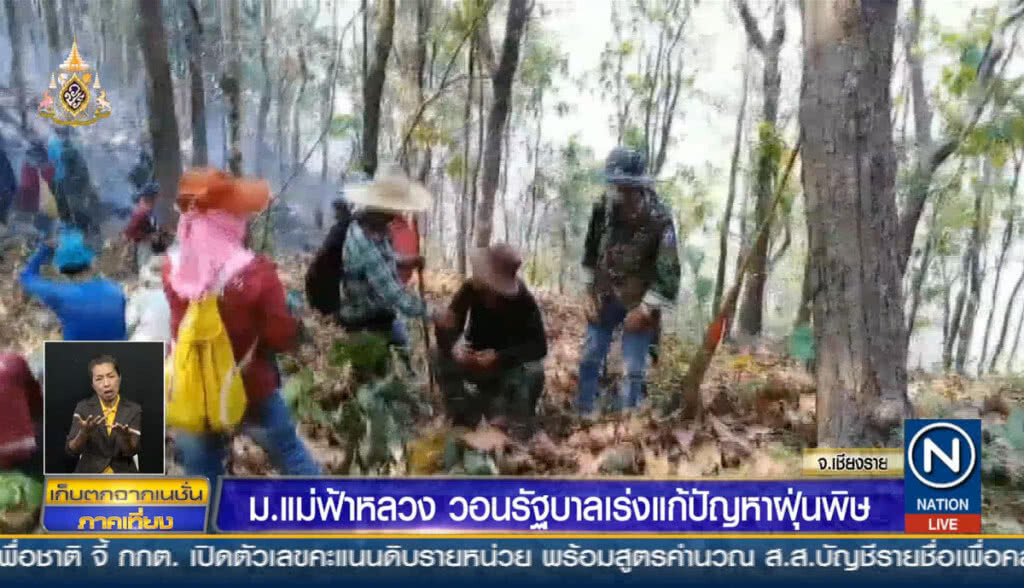 ม.แม่ฟ้าหลวง วอนรัฐบาลเร่งแก้ปัญหาฝุ่นพิษ