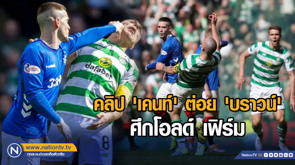คลิป 'เคนท์'ต่อย'บราวน์' ศึกโอลด์ เฟิร์ม