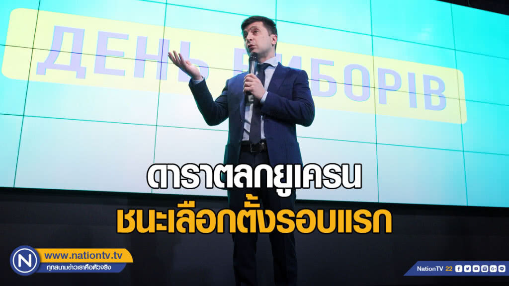 เลือกตั้งยูเครน ดาราตลกชนะรอบแรก